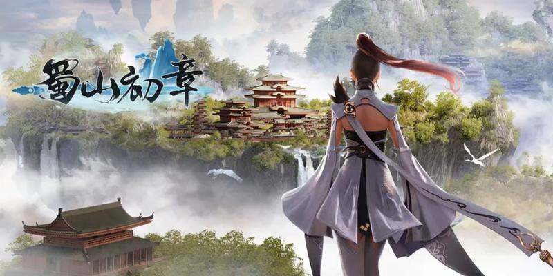 《蜀山初章》攻略（玩转蜀山修仙路，一步步获取神器补天丹）