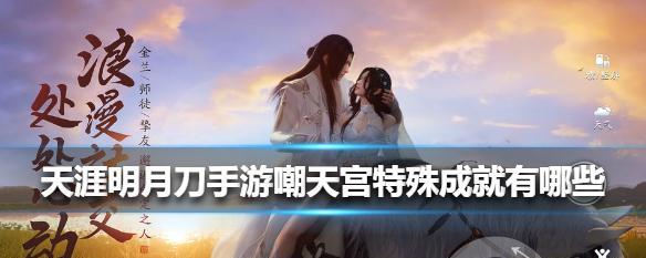 天涯明月刀手游全隐藏成就收集大全（解锁游戏中所有隐藏成就，体验不同的游戏乐趣）