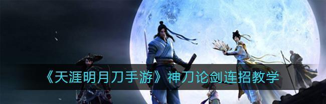 天涯明月刀手游神刀身份选什么厉害？（探究神刀身份的属性和特点，提供全面的选刀建议）