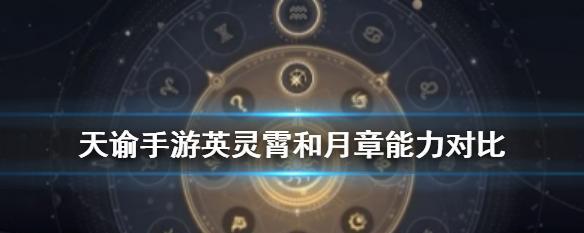 天谕手游英灵培养攻略（打造最强英灵阵容，征服天谕大陆）