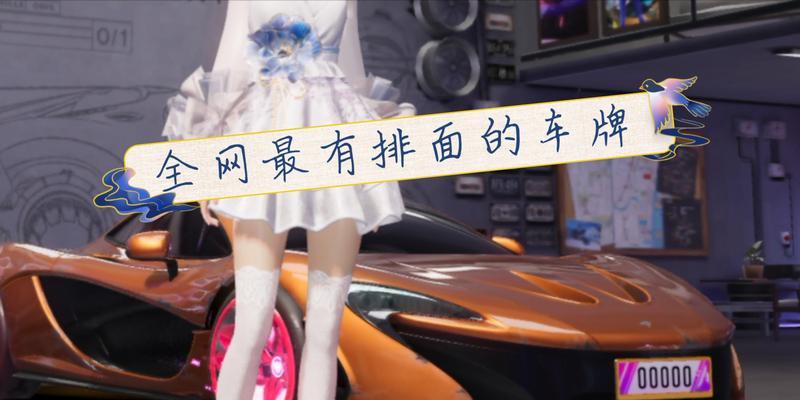 《王牌竞速车牌获得方法攻略》（用技巧赢得竞速大奖，赛场王牌就在你手中！）