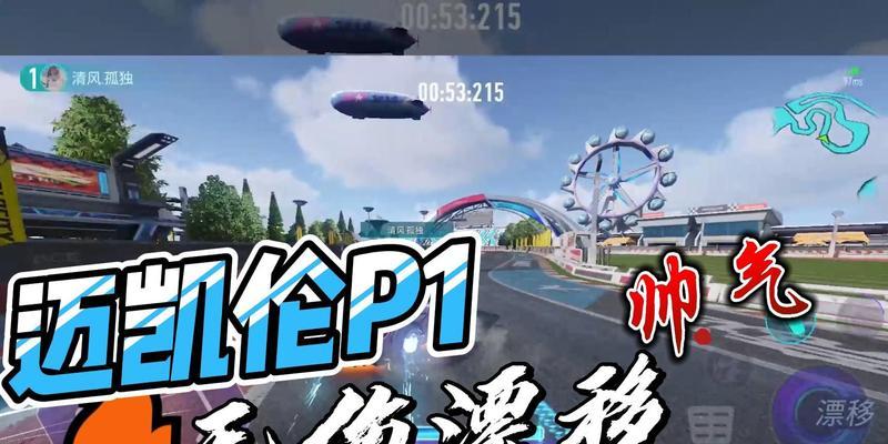王牌竞速——探析迈凯轮P1芯片的游戏应用（探讨迈凯轮P1芯片在高质量游戏中的应用效果和优势）
