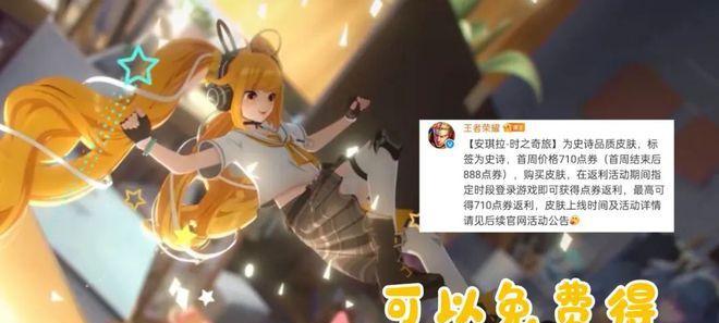 《王者荣耀》攻略（全面解析安琪拉时之奇旅皮肤获取攻略，让你轻松拥有全新形象）