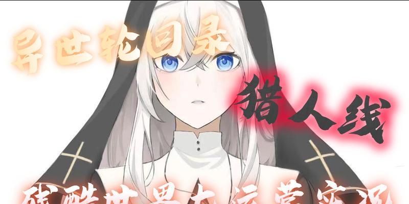 《异世轮回录》地下室攻略指南（选择进入地下室或放弃，如何做出正确的决定？）