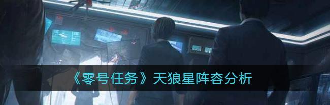 《零号任务》天狼星道具攻略——掌握传送井盖的玩法