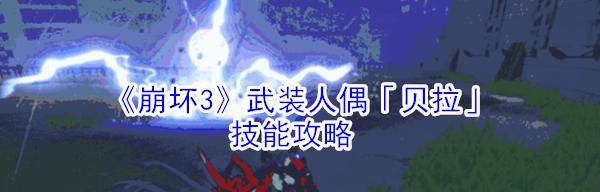 崩坏3晓月镇魂歌新武装人偶获取攻略（用攻略提升战斗力，打败崩坏异兽）
