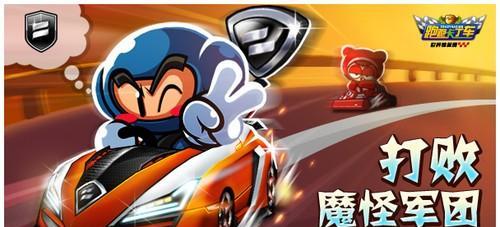 《跑跑卡丁车》游戏中捍卫者获取方法介绍（成为游戏中的捍卫者，让你的对手闻风丧胆）