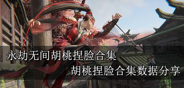 永劫无间胡桃印记攻略详解（打造无敌阵容，冲上巅峰之巅）