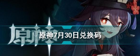 《原神兑换码2月26日一览》（限时领取多重奖励，开启新一轮冒险旅程）