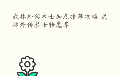 王牌战士天才少年天赋加点攻略（打造最强少年战士，攀登巅峰之路）