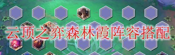 云顶之弈中的森林饰品阵容攻略（云顶之弈中的森林饰品阵容攻略）