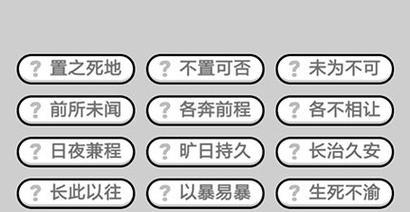 成语小秀才131关攻略（成语如何小有为之）
