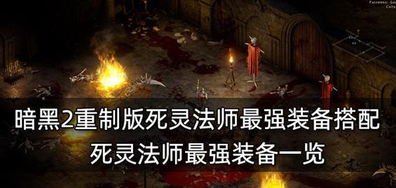 无敌法师之暗黑征途（成为游戏中的无敌法师，掌握最强装备选择策略！）