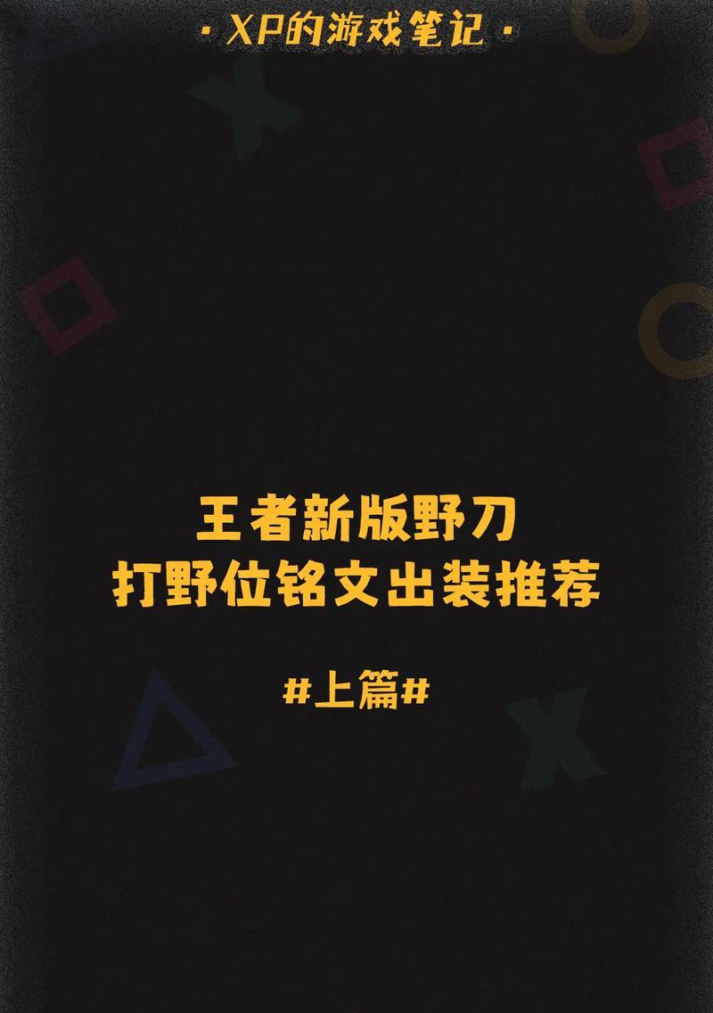 无畏打野铭文出装攻略大揭秘