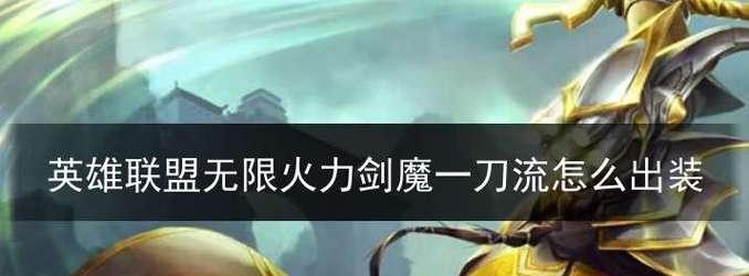 《剑魔手游中路出装攻略》（熟悉剑魔出装，让你在中路无敌！）