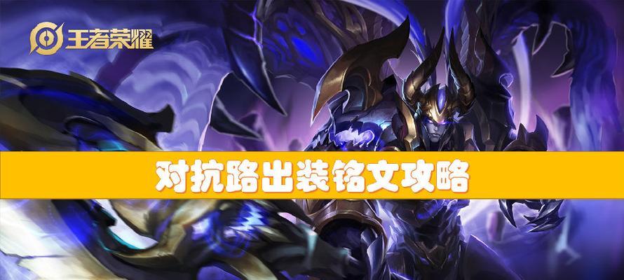 一秋铭文出装攻略（掌握最强装备，畅享王者之路）