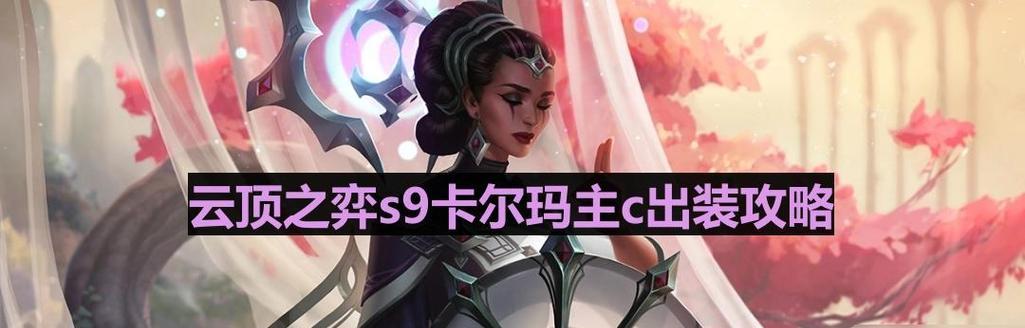 云顶之弈攻略（揭秘主播云顶之弈的出装技巧与策略）