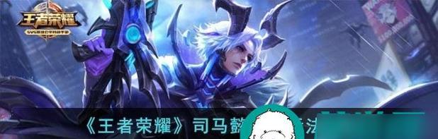 王者荣耀司马懿出装攻略（无敌战神司马懿，如何选择最佳装备？）