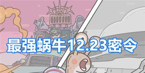 《最强蜗牛2023密令福利》（全面解析游戏内优惠福利，让你成为最强玩家）