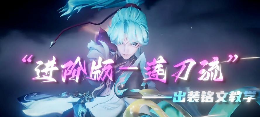 廉颇战刺铭文出装攻略（精准命中敌人要害，让廉颇威力倍增）