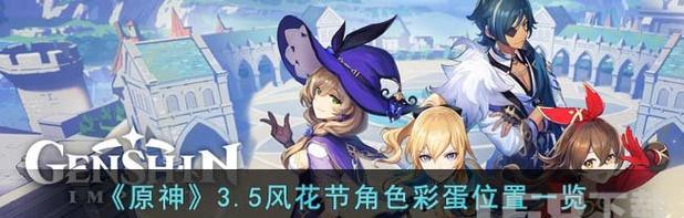 《原神》3.5风花节活动乐器获取攻略（如何在活动中收集足够的材料来获得音乐乐器）