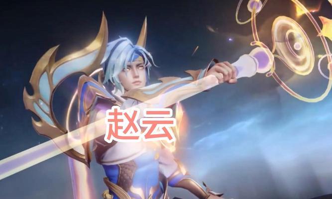 王者荣耀攻略（精准输出与生存并重，如何为赵云选择最佳装备？）