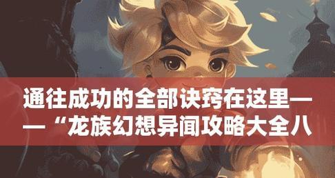 《龙族幻想》游戏攻略（轻松获取三途红蝶雨伞，让你的游戏体验更加丰富）