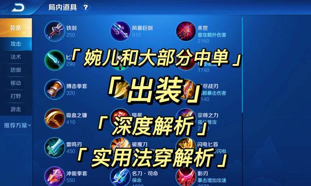 婉儿出装打法攻略（深入解析婉儿的出装及打法技巧，带你玩转英雄联盟！）