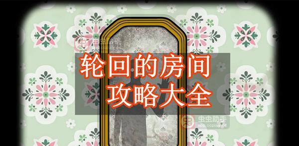 《轮回的房间》隐藏剧情攻略（揭秘游戏中的不为人知的故事，如何触发隐藏剧情）