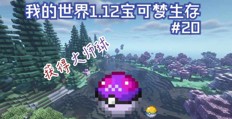 《宝可梦大探险大师球获得方法大揭秘》（让你轻松拥有大师球的秘密）