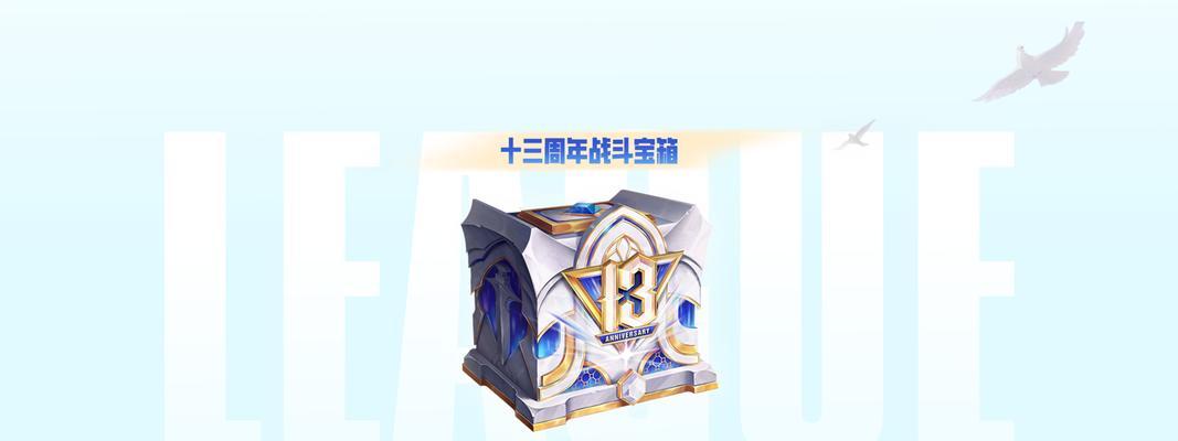 《LOL》九周年战斗之夜活动攻略（奖励丰厚，赢取胜利的秘诀揭秘！）
