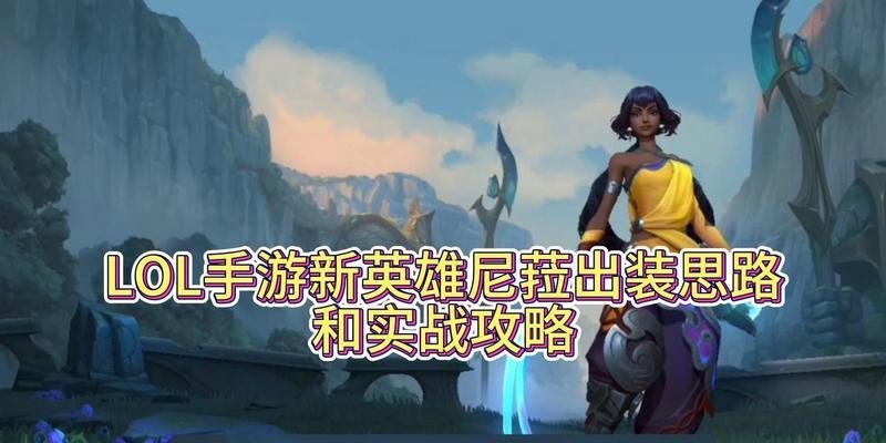 混伤英雄出装思路攻略——打造无敌输出机器（多角度解析混伤英雄出装，助你在游戏中崭露头角）