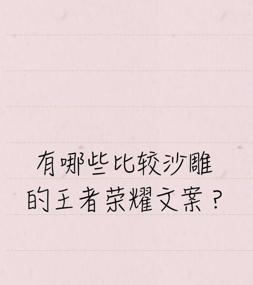 王者荣耀沙雕出装攻略（打破常规独特出装路线，让你沙雕到底！）