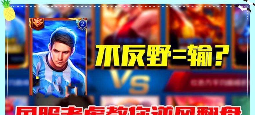 边路反野开局攻略（边路反野开局出装攻略，助你取得游戏先机）