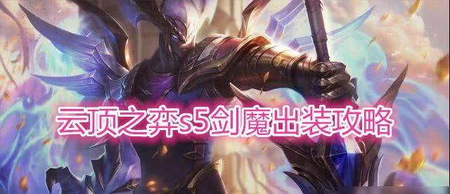 剑魔手游职业出装攻略（剑魔如何选择最佳装备，打造无敌战力）