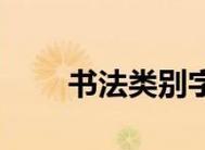 台服寡妇出装攻略（策略、技巧与胜率提升）