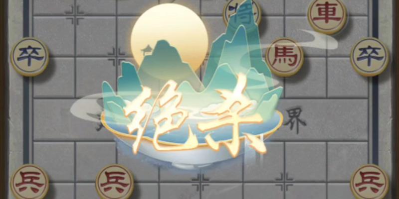 天天象棋攻略助手（一款强大的工具让你在天天象棋中取得胜利）