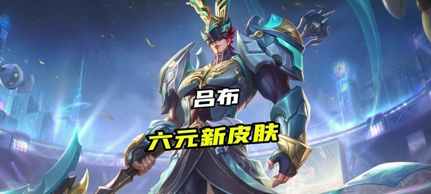 新版吕布出装攻略（挥刀斩敌，纵横沙场，新版吕布出装全解析）