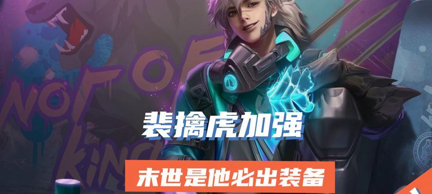 裴擒虎后期出装攻略（打造无敌输出，全方位解析裴擒虎的最强装备方案）