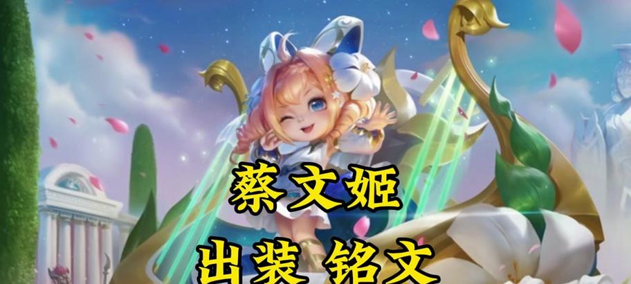 蔡文姬技能出装及铭文攻略