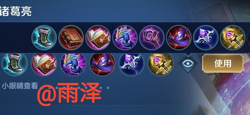 诸葛亮法师铭文出装攻略（解析诸葛亮法师铭文出装，打造无敌战局，一网打尽）