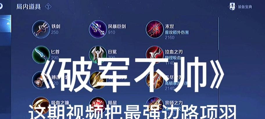 铭文出装攻略（如何根据不同情况选择最适合的铭文装备）