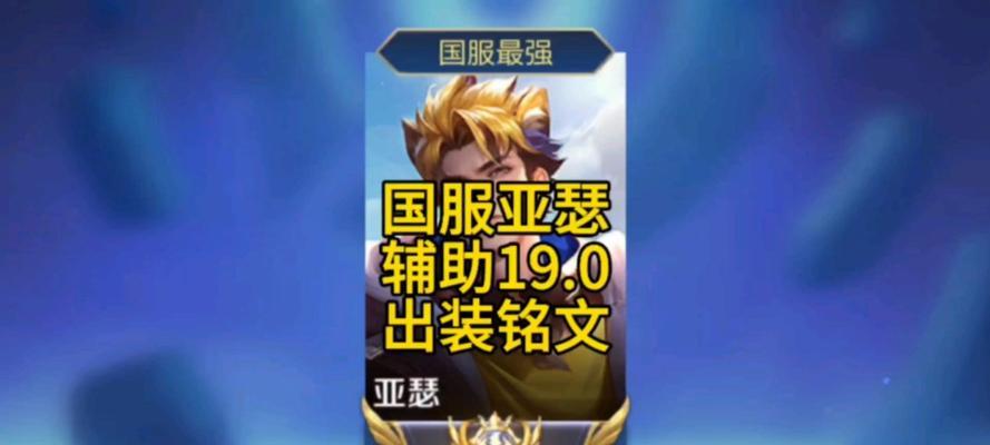 边路亚瑟铭文出装攻略（霸气侧漏，无人可挡！——详解边路亚瑟的铭文出装攻略）