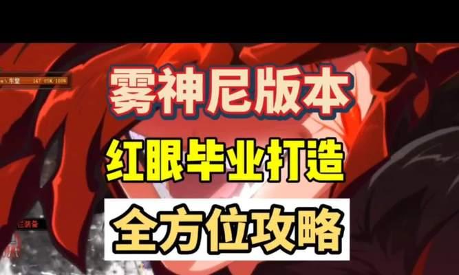 王者荣耀红眼技能攻略（一招制胜的关键技能，让你在王者荣耀中无往不利）