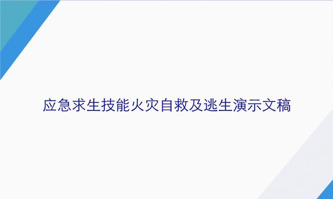 逃生技能攻略（提高逃生能力，保护自己与他人安全）