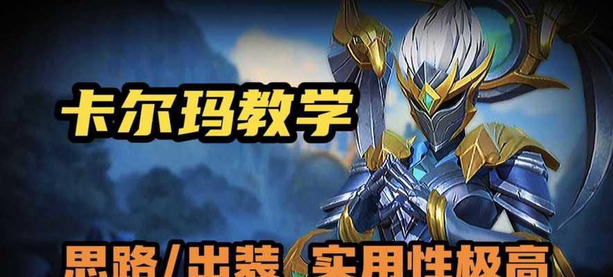 卡尔玛大神出装手游攻略（卡尔玛出装推荐及技巧，助您在手游中稳胜对手！）