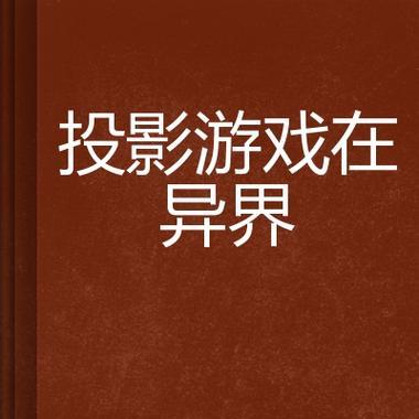 异界3技能召唤大师攻略(进阶召唤术,打造最强召唤大师)