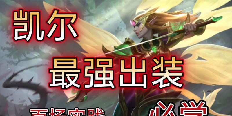 凯尔手游新版出装攻略（揭秘最强装备搭配，助您稳操胜券）