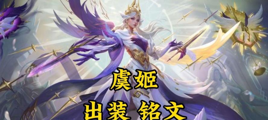 虞姬最新攻略（玩转虞姬，打造不可阻挡的输出利器）