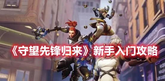《守望先锋归来技能加点攻略》（掌握技能加点要领，成为顶尖战士！）